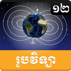 Khmer Physic Grade 12 آئیکن