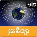 Khmer Physic Grade 12