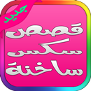 قصص ساخنة واقعية نيك الطيز و الكس و بزاز فتيات APK