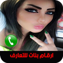 ارقام بنات الواتس اب 2017 joke APK