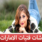 شات بنات اميرات الامارات Prank أيقونة