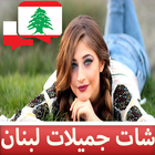 شات جميلات لبنان Prank ไอคอน