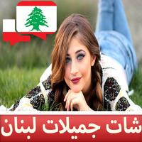 شات جميلات لبنان Prank 截圖 2