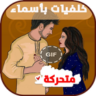 خلفيات بأسماء متحركة 아이콘