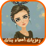 رمزيات أسماء بنات icône