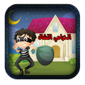الحرامي النشال مع الكلمات