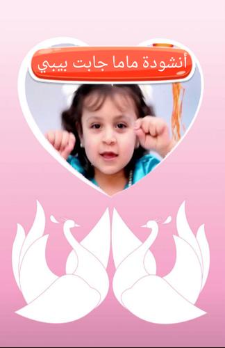 ماما جابت بيبي مع الكلمات For Android Apk Download