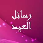 رسائل العيد icon