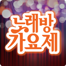 노래방가요제 APK