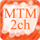 MTM 2ch(２ちゃんねる まとめサイトビューア) icône