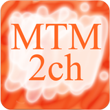 MTM 2ch(２ちゃんねる まとめサイトビューア) icon