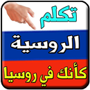 تعلم الروسية بسرعة فائقة APK