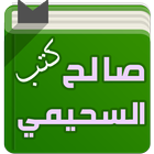 ikon كتب الشيخ صالح السحيمي