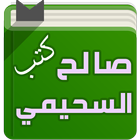 كتب الشيخ صالح السحيمي أيقونة