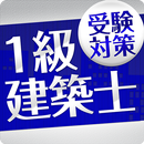 「一級建築士」受験対策 APK