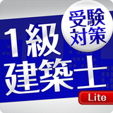 「一級建築士」受験対策Lite icon