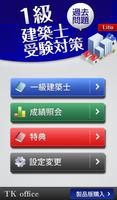 「一級建築士」受験対策Lite poster
