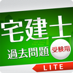「宅建士」過去問題《受験用》Lite