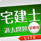 「宅建士」過去問題《受験用》Lite أيقونة