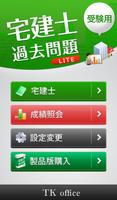 「宅建士」過去問題《受験用》Lite الملصق