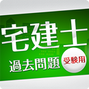 「宅建士」過去問題《受験用》 APK