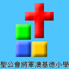 聖公會將軍澳基德小學 icon