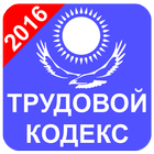 Трудовой Кодекс Казахстан 2016 圖標