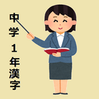 中一漢字勉強アプリ icon