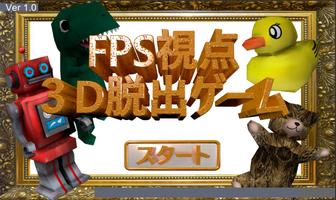 脱出ゲーム　一人称視点　3D　　謎解き ポスター