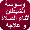 وسوسة الشيطان أثناء الصلاة