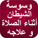 وسوسة الشيطان أثناء الصلاة APK