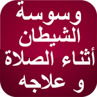 وسوسة الشيطان أثناء الصلاة icon