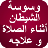 وسوسة الشيطان أثناء الصلاة icon