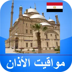 download مواقيت الآذان مصر بدون نت XAPK