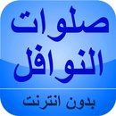 الصلوات النوافل بدون نت APK