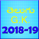 Telugu gk 2018-19
