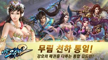 나는 고수다 ảnh chụp màn hình 3