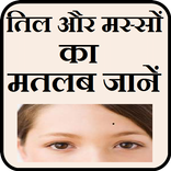 Til or masso ka matlab jaane