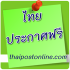آیکون‌ ไทยประกาศฟรี Thaipostonline