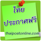 ikon ไทยประกาศฟรี Thaipostonline