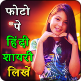 Photo pe Hindi Shayari Likhe ikona