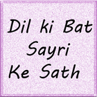 Dil Ki bat Sayri Ki Sath иконка