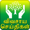 Agri News - Tamil