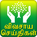 Agri News - Tamil APK