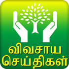 Agri News - Tamil आइकन