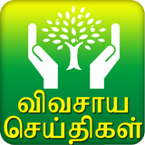 Agri News - Tamil icône