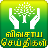 آیکون‌ Agri News - Tamil