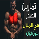 جميع انواع التمارين المنزلية - بدون معدات APK