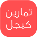 تمارين كيجل APK