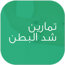 تمارين شد البطن APK